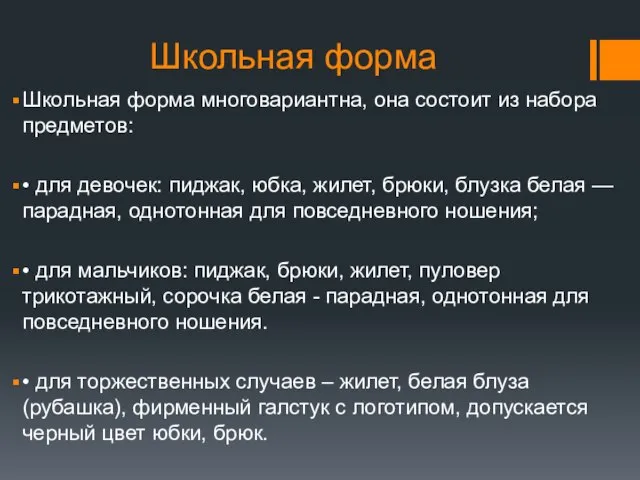 Школьная форма Школьная форма многовариантна, она состоит из набора предметов: • для