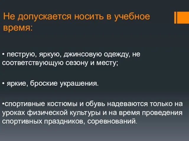 Не допускается носить в учебное время: • пеструю, яркую, джинсовую одежду, не