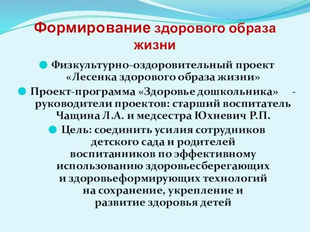 Формирование здорового образа жизни Физкультурно-оздоровительный проект «Лесенка здорового образа жизни» Проект-программа «Здоровье