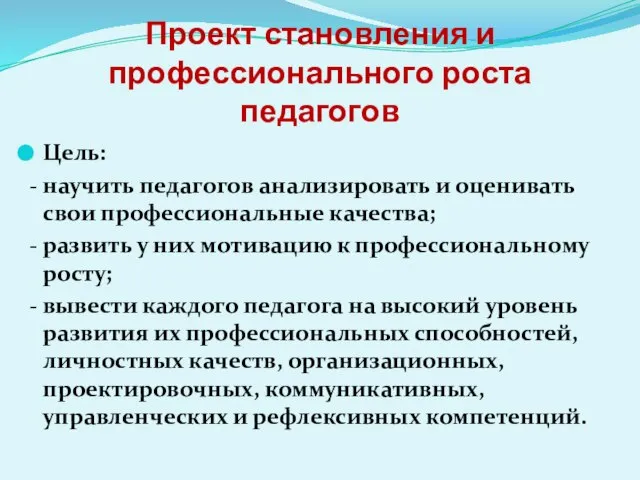 Проект становления и профессионального роста педагогов Цель: - научить педагогов анализировать и