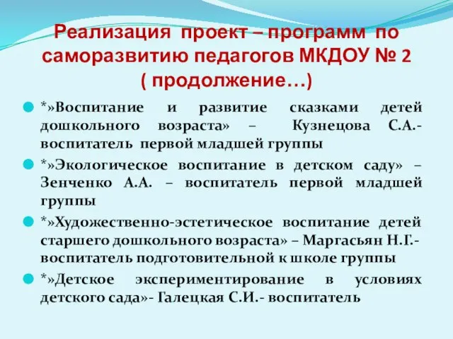 Реализация проект – программ по саморазвитию педагогов МКДОУ № 2 ( продолжение…)