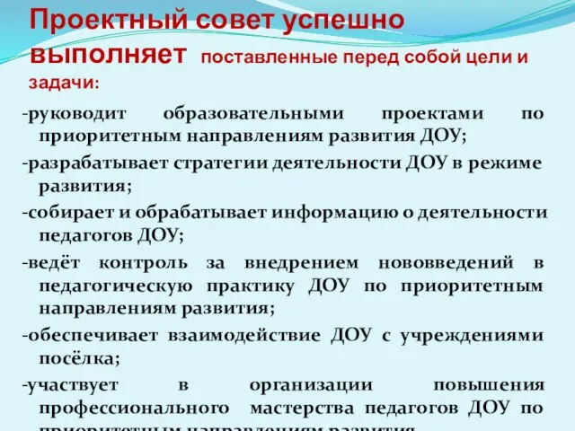 Проектный совет успешно выполняет поставленные перед собой цели и задачи: -руководит образовательными