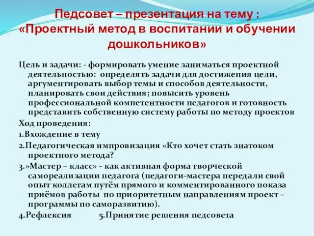 Педсовет – презентация на тему : «Проектный метод в воспитании и обучении