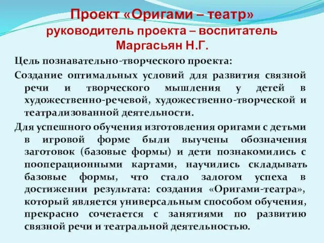 Проект «Оригами – театр» руководитель проекта – воспитатель Маргасьян Н.Г. Цель познавательно-творческого