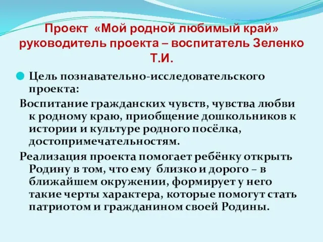 Проект «Мой родной любимый край» руководитель проекта – воспитатель Зеленко Т.И. Цель