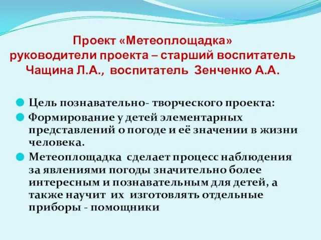 Проект «Метеоплощадка» руководители проекта – старший воспитатель Чащина Л.А., воспитатель Зенченко А.А.