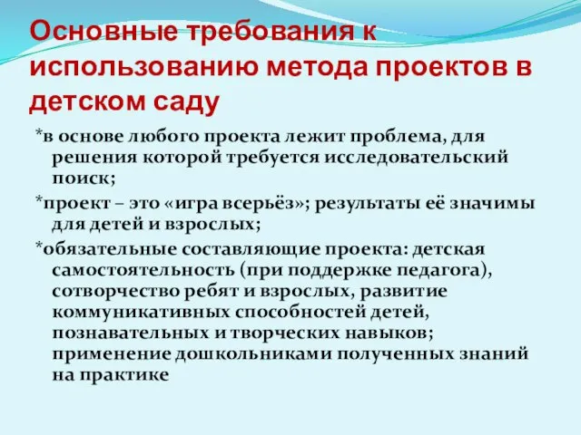 Основные требования к использованию метода проектов в детском саду *в основе любого