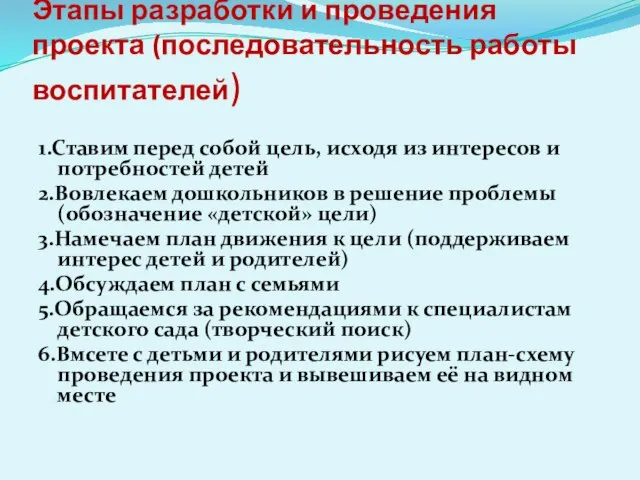 Этапы разработки и проведения проекта (последовательность работы воспитателей) 1.Ставим перед собой цель,