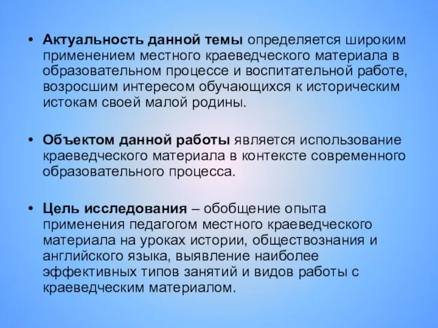 Актуальность данной темы определяется широким применением местного краеведческого материала в образовательном процессе