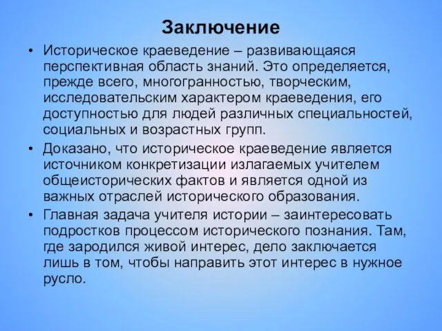 Заключение Историческое краеведение – развивающаяся перспективная область знаний. Это определяется, прежде всего,