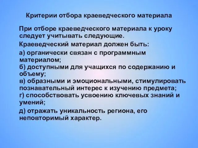 Критерии отбора краеведческого материала При отборе краеведческого материала к уроку следует учитывать