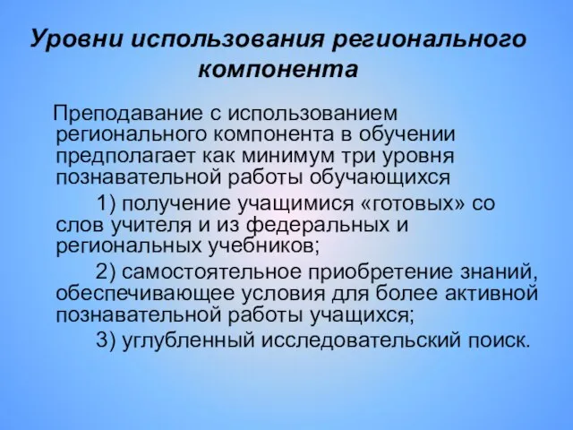 Уровни использования регионального компонента Преподавание с использованием регионального компонента в обучении предполагает