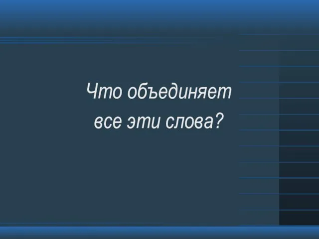 Что объединяет все эти слова?