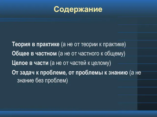 Содержание Теория в практике (а не от теории к практике) Общее в