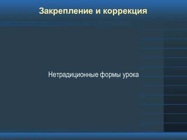 Закрепление и коррекция Нетрадиционные формы урока