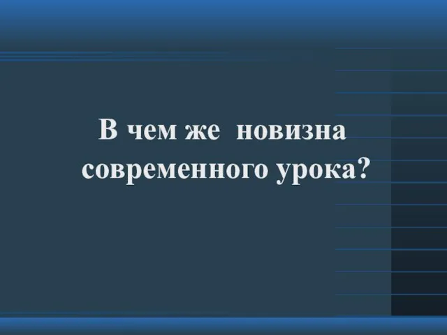 В чем же новизна современного урока?