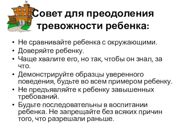 Совет для преодоления тревожности ребенка: Не сравнивайте ребенка с окружающими. Доверяйте ребенку.