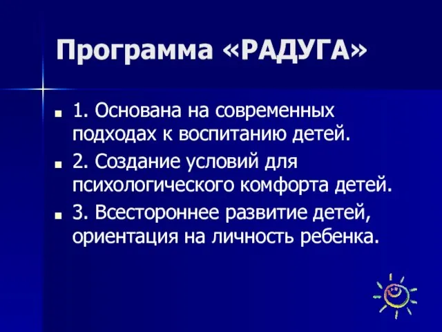 Программа «РАДУГА» 1. Основана на современных подходах к воспитанию детей. 2. Создание