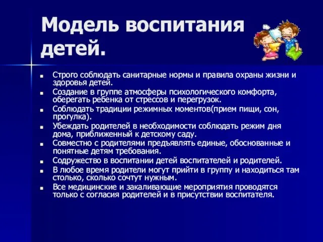 Модель воспитания детей. Строго соблюдать санитарные нормы и правила охраны жизни и