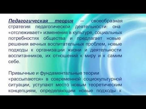 Педагогическая теория — своеобразная стратегия педагогической деятельности: она «отслеживает» изменения в культуре,