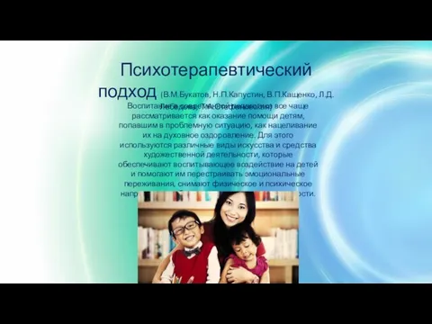 Психотерапевтический подход (В.М.Букатов, Н.П.Капустин, В.П.Кащенко, Л.Д.Лебедева, Т.А.Стефановская) Воспитание в современной педагогике все