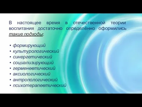 В настоящее время в отечественной теории воспитания достаточно определённо оформились такие подходы: