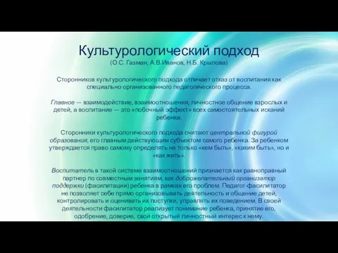 Культурологический подход (О.С. Газман, А.В.Иванов, Н.Б. Крылова) Сторонников культурологического подхода отличает отказ