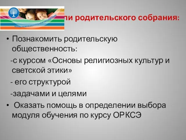 Цели родительского собрания: Познакомить родительскую общественность: -с курсом «Основы религиозных культур и