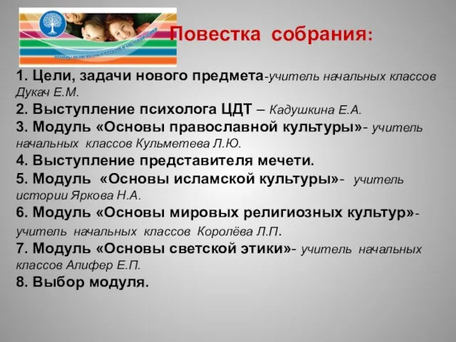 Повестка собрания: 1. Цели, задачи нового предмета-учитель начальных классов Дукач Е.М. 2.