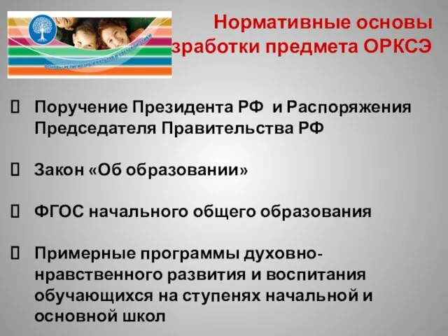 Нормативные основы разработки предмета ОРКСЭ Поручение Президента РФ и Распоряжения Председателя Правительства