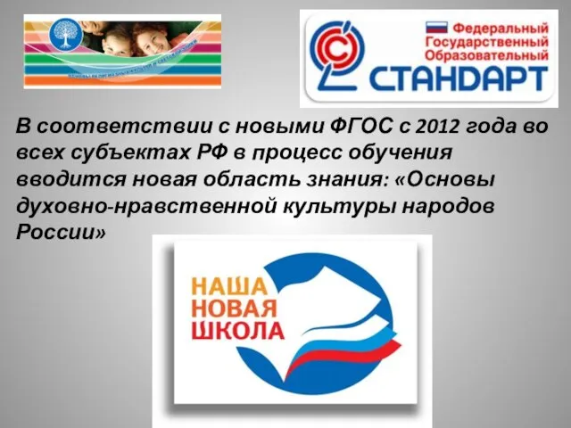 В соответствии с новыми ФГОС с 2012 года во всех субъектах РФ