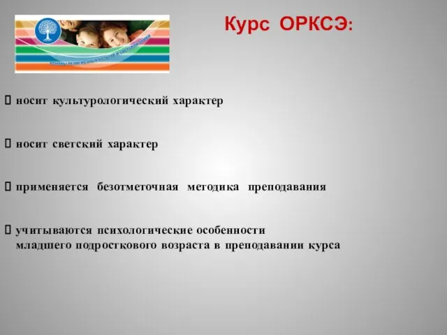 Курс ОРКСЭ: носит культурологический характер носит светский характер применяется безотметочная методика преподавания