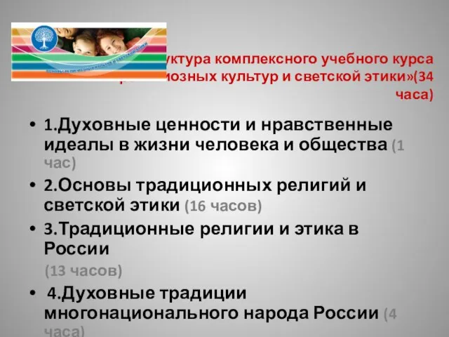 Структура комплексного учебного курса «Основы религиозных культур и светской этики»(34 часа) 1.Духовные