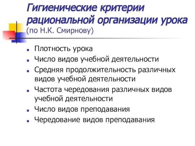 Гигиенические критерии рациональной организации урока (по Н.К. Смирнову) Плотность урока Число видов