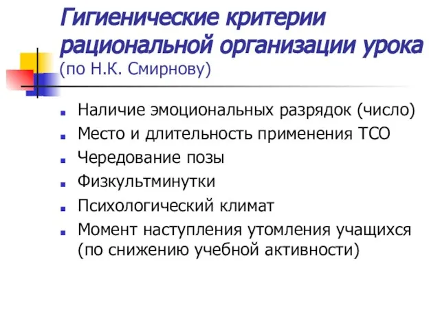 Гигиенические критерии рациональной организации урока (по Н.К. Смирнову) Наличие эмоциональных разрядок (число)