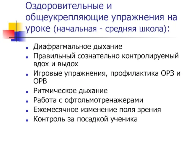 Оздоровительные и общеукрепляющие упражнения на уроке (начальная - средняя школа): Диафрагмальное дыхание