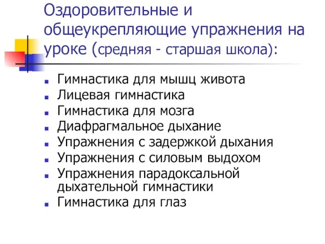 Оздоровительные и общеукрепляющие упражнения на уроке (средняя - старшая школа): Гимнастика для