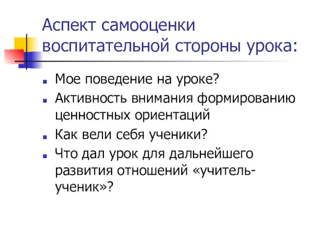 Аспект самооценки воспитательной стороны урока: Мое поведение на уроке? Активность внимания формированию