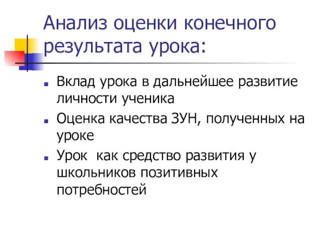 Анализ оценки конечного результата урока: Вклад урока в дальнейшее развитие личности ученика