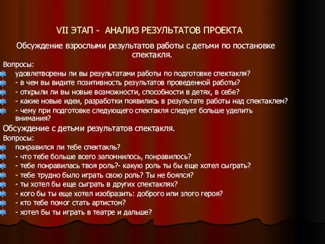 VII ЭТАП - АНАЛИЗ РЕЗУЛЬТАТОВ ПРОЕКТА Обсуждение взрослыми результатов работы с детьми