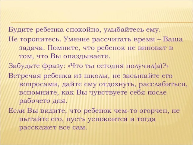 Будите ребенка спокойно, улыбайтесь ему. Не торопитесь. Умение рассчитать время – Ваша