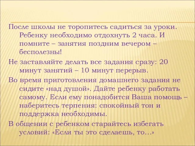 После школы не торопитесь садиться за уроки. Ребенку необходимо отдохнуть 2 часа.