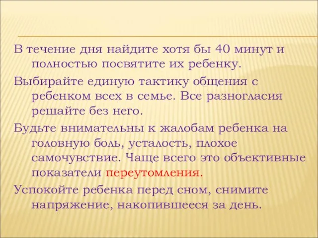 В течение дня найдите хотя бы 40 минут и полностью посвятите их