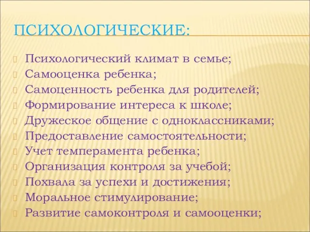 ПСИХОЛОГИЧЕСКИЕ: Психологический климат в семье; Самооценка ребенка; Самоценность ребенка для родителей; Формирование