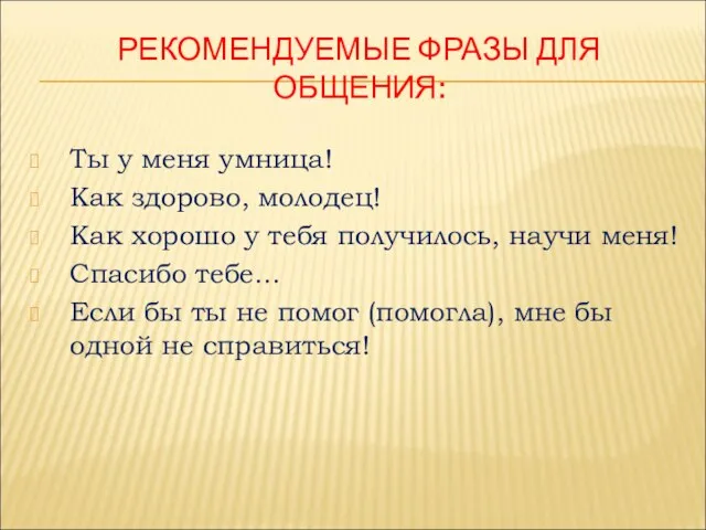 РЕКОМЕНДУЕМЫЕ ФРАЗЫ ДЛЯ ОБЩЕНИЯ: Ты у меня умница! Как здорово, молодец! Как