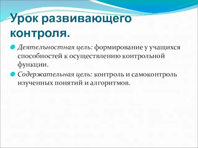 Урок развивающего контроля. Деятелъностная цель: формирование у учащихся способностей к осуществлению контрольной