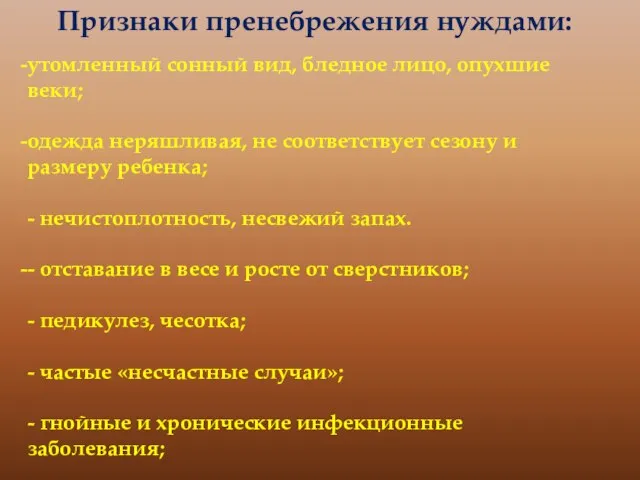 Признаки пренебрежения нуждами: утомленный сонный вид, бледное лицо, опухшие веки; одежда неряшливая,