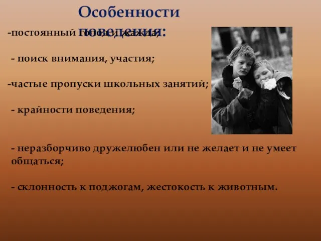 Особенности поведения: постоянный голод и жажда; - поиск внимания, участия; частые пропуски