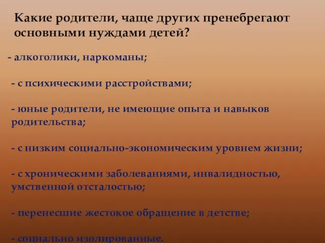 Какие родители, чаще других пренебрегают основными нуждами детей? алкоголики, наркоманы; - с