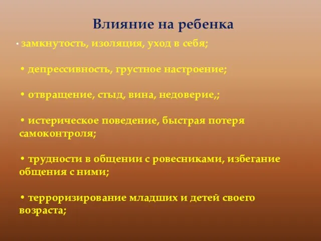 Влияние на ребенка замкнутость, изоляция, уход в себя; • депрессивность, грустное настроение;